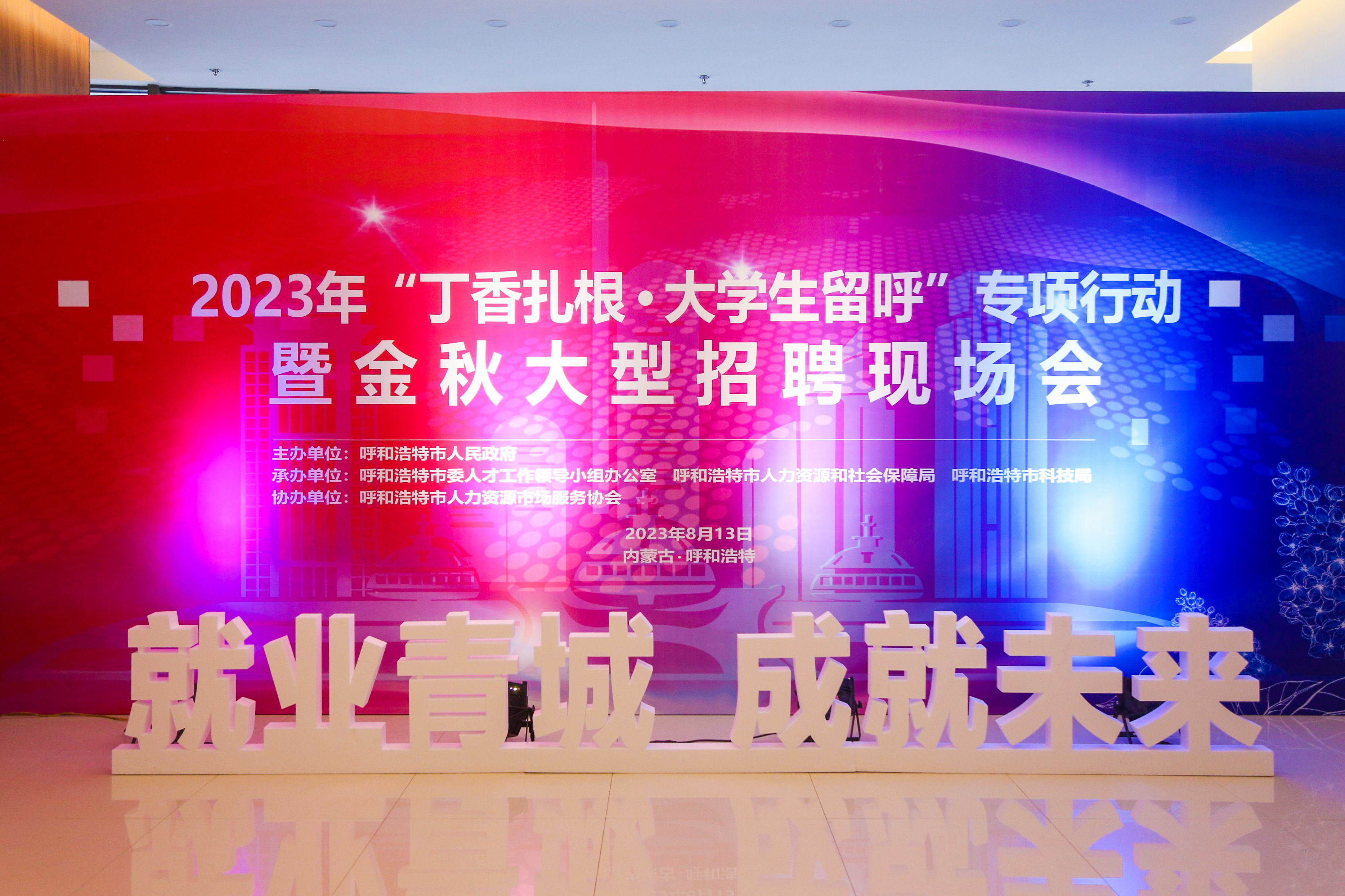 “就業青城，成就未來”2023年“丁香扎根·大學生留呼”專項行動暨金秋大型招聘現場會圓滿成功